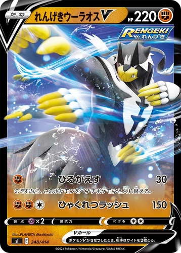 Rapid Strike Urshifu V 248, Starter Deck 100