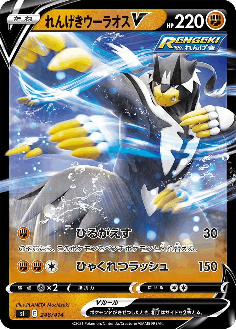Rapid Strike Urshifu V #248 from Starter Deck 100 - Illustrated by PLANETA Mochizuki