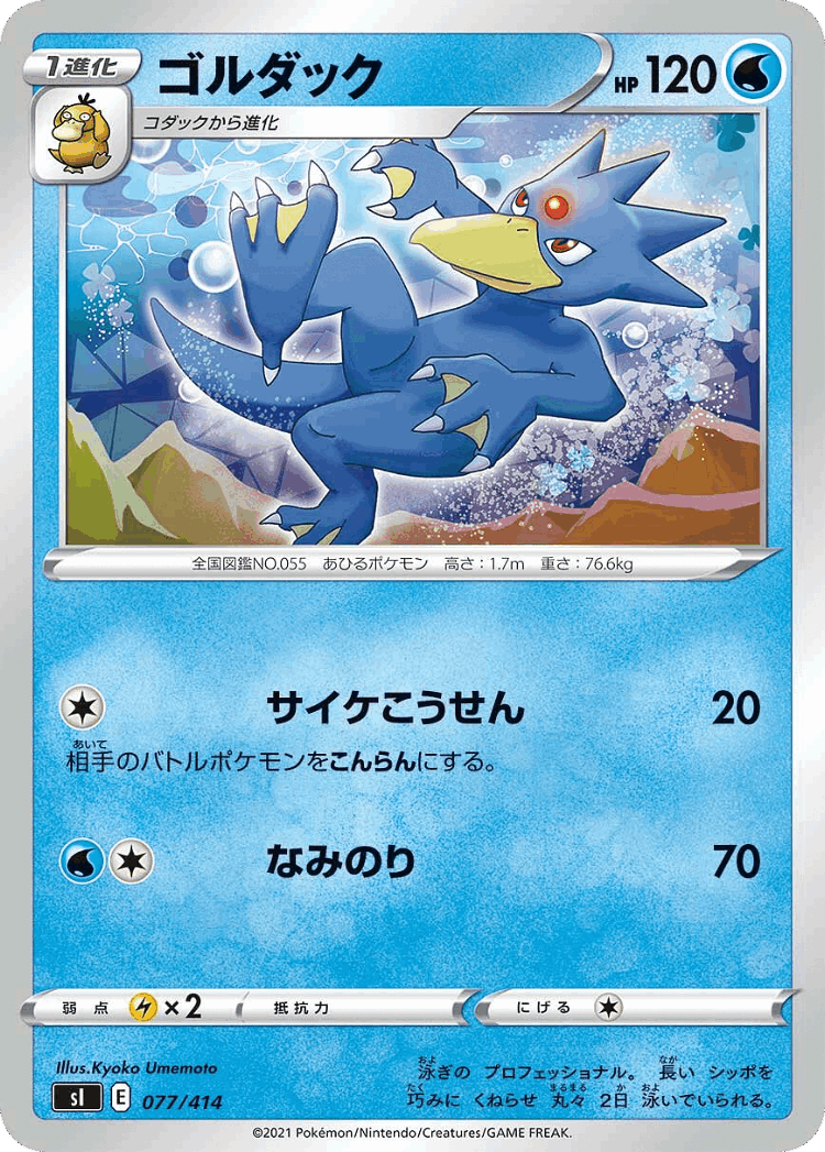 Golduck #77 from Starter Deck 100 - Illustrated by Kyoko Umemoto