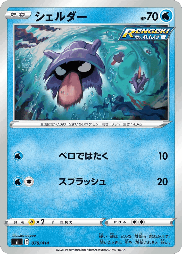 Shellder #78 from Starter Deck 100 - Illustrated by kawayoo