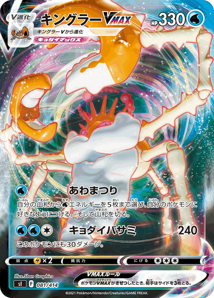 Kingler VMAX #81 from Starter Deck 100 - Illustrated by 5ban Graphics