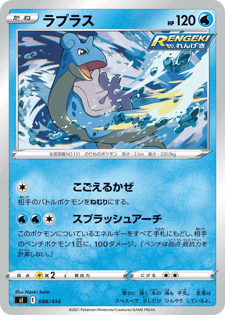 Lapras #86 from Starter Deck 100 - Illustrated by Naoki Saito