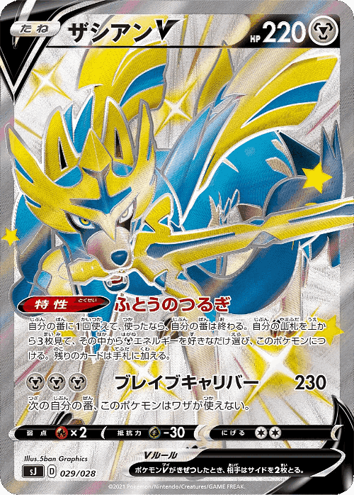 Zacian V 29, スペシャルデッキセット ザシアン・ザマゼンタVSムゲンダイナ