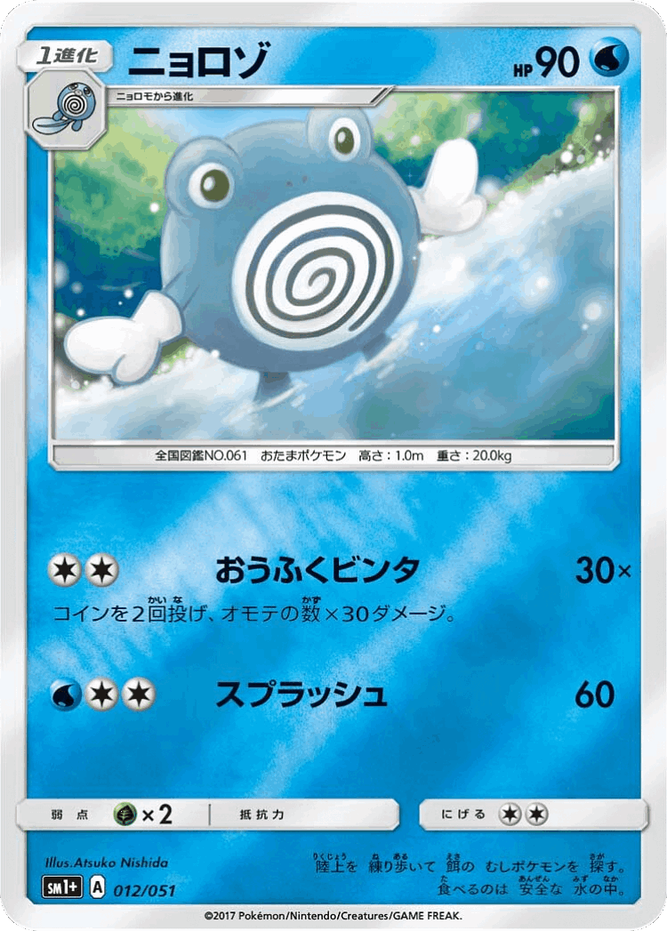 Poliwhirl #12 from Strength Expansion Pack Sun & Moon - Illustrated by Atsuko Nishida