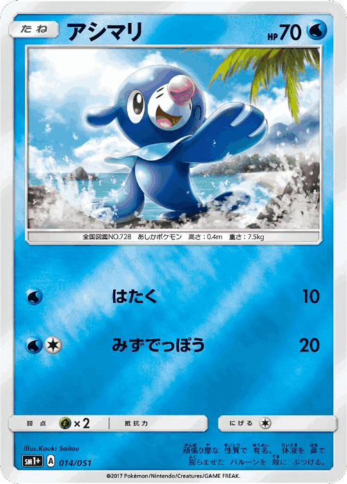 Popplio #14 from Strength Expansion Pack Sun & Moon - Illustrated by Kouki Saitou