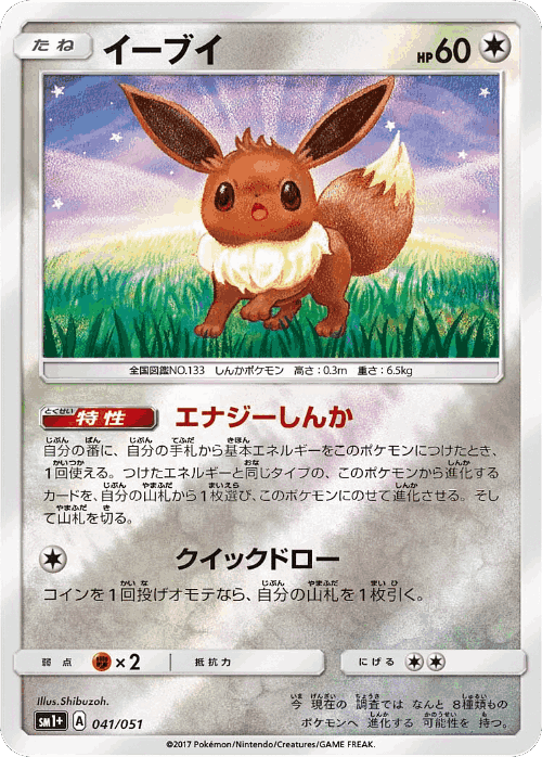 Eevee 41, Strength Expansion Pack Sun & Moon