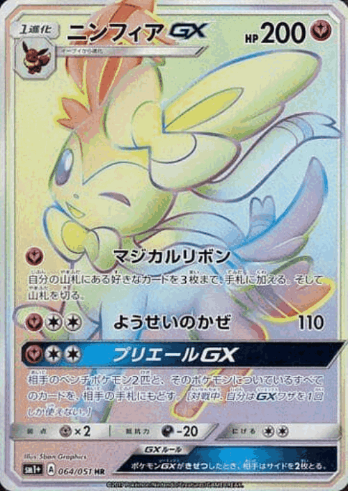 Sylveon-GX 64, Strength Expansion Pack Sun & Moon