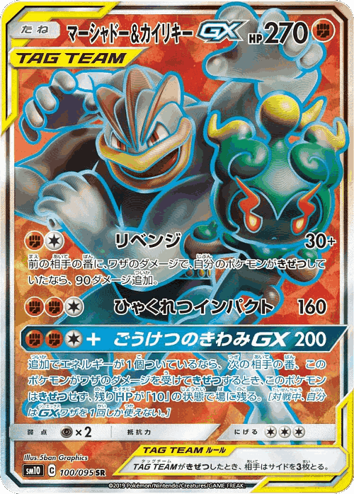 Marshadow & Machamp-GX 100, Double Blaze