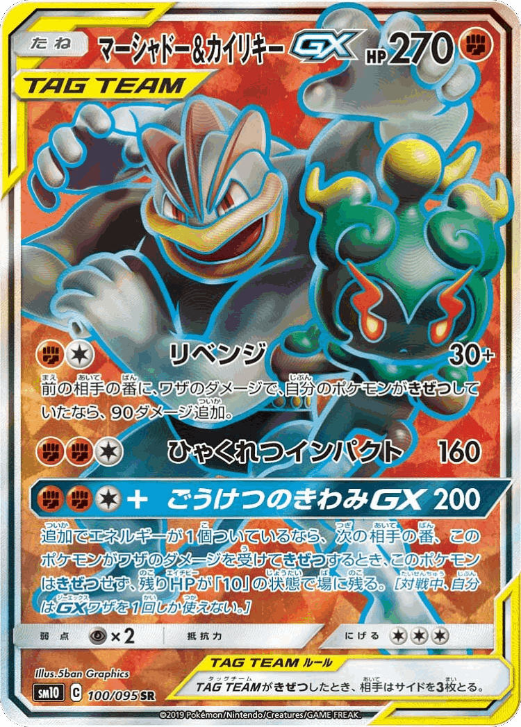 Marshadow & Machamp-GX #100 from Double Blaze - Super Rare - Illustrated by 5ban Graphics