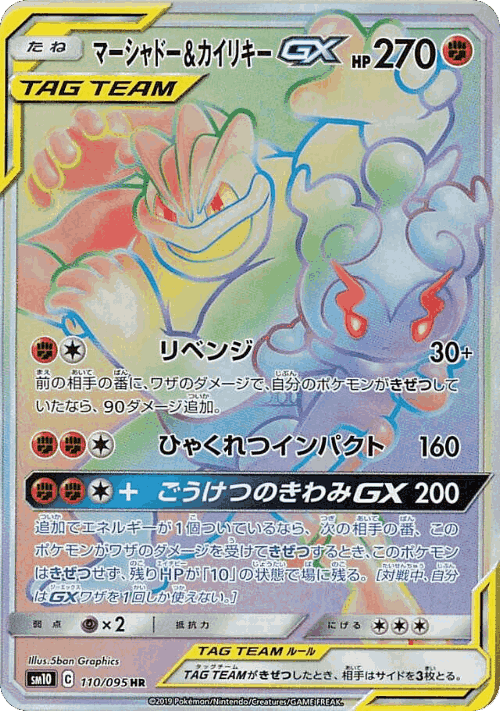Marshadow & Machamp-GX 110, Double Blaze