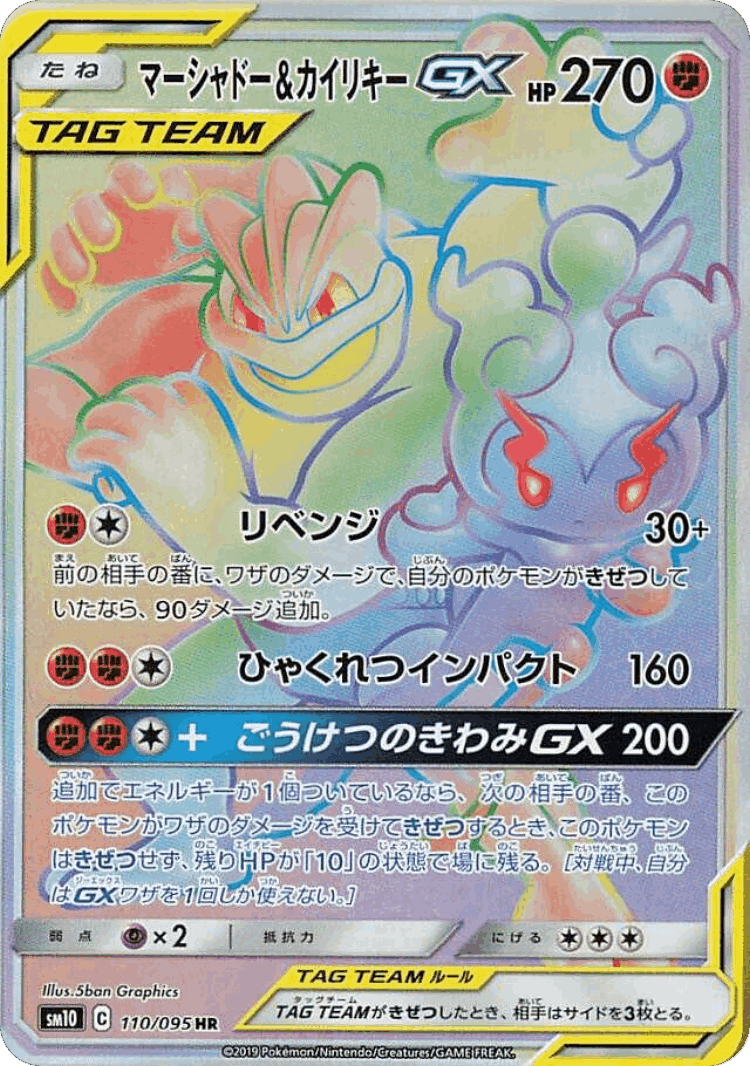 Marshadow & Machamp-GX #110 from Double Blaze - Hyper Rare - Illustrated by 5ban Graphics