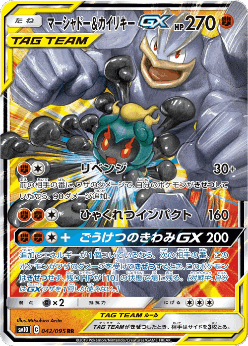 Marshadow & Machamp-GX 42, Double Blaze
