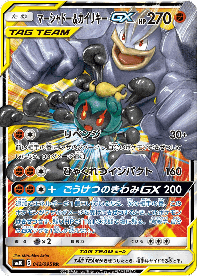 Marshadow & Machamp-GX #42 from Double Blaze - Double Rare - Illustrated by Mitsuhiro Arita