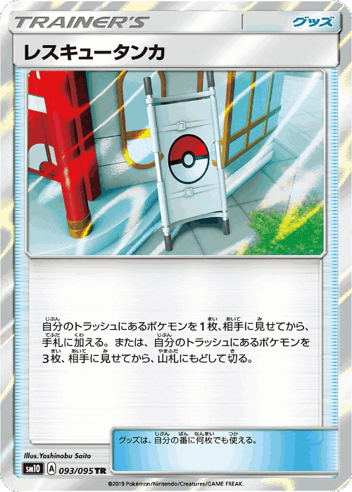 Rescue Stretcher #93 from Double Blaze - Trainer Rare - Illustrated by Yoshinobu Saito