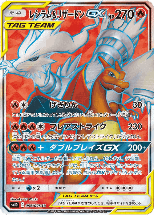 Reshiram & Charizard-GX 96, Double Blaze