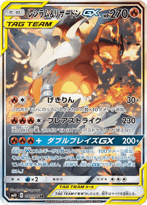 Reshiram & Charizard-GX 97, Double Blaze