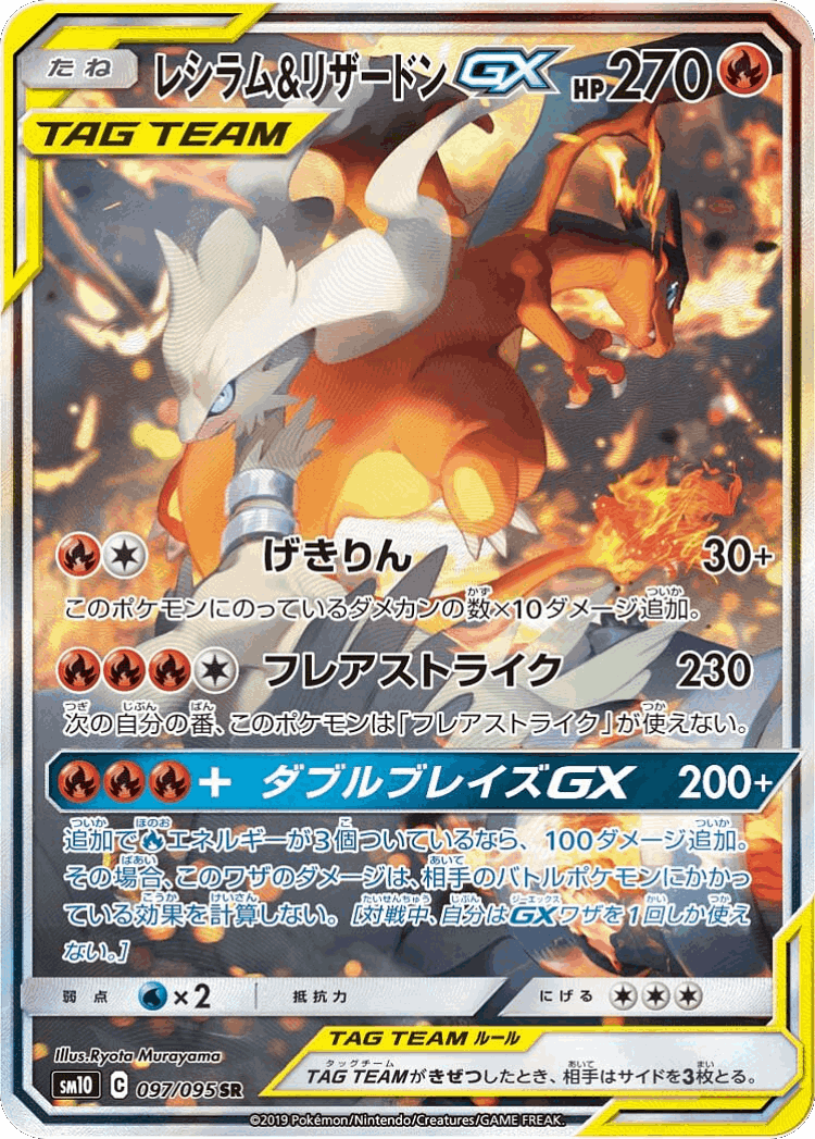 Reshiram & Charizard-GX #97 from Double Blaze - Super Rare - Illustrated by Ryota Murayama