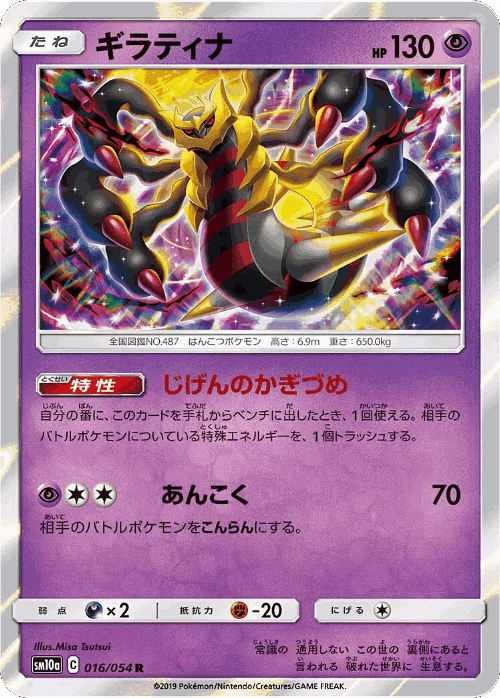 Giratina #16 from GG End - Rare - Illustrated by Misa Tsutsui