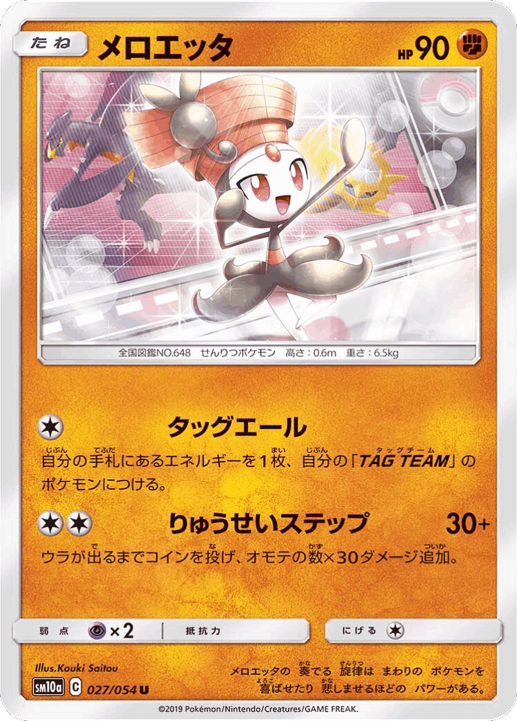 Meloetta #27 from GG End - Uncommon - Illustrated by Kouki Saitou