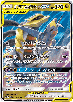 Garchomp & Giratina-GX 32, GG End