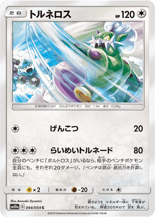 Tornadus 44, GG End