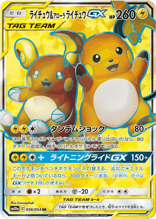 Raichu & Alolan Raichu-GX 56, GG End