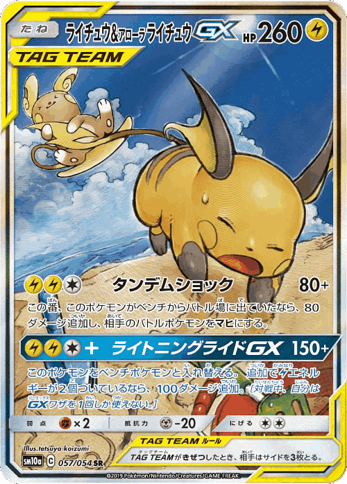 Raichu & Alolan Raichu-GX #57 from GG End - Super Rare - Illustrated by tetsuya koizumi