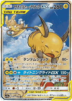 Raichu & Alolan Raichu-GX 57, GG End