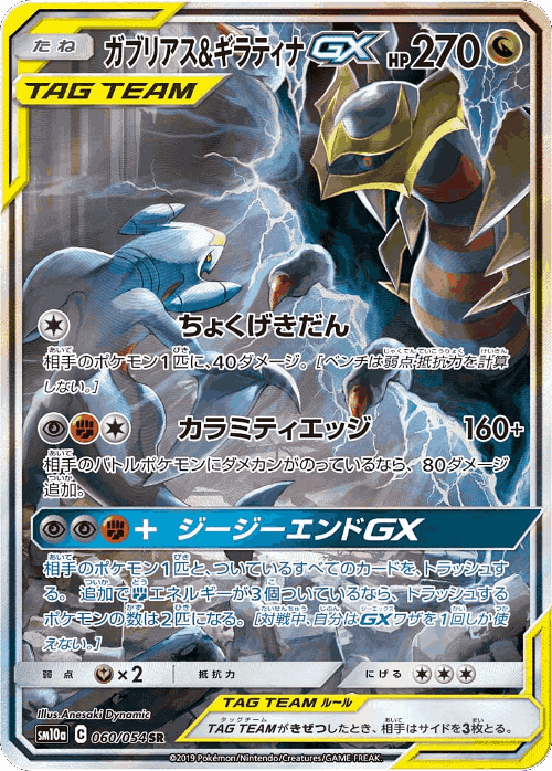 Garchomp & Giratina-GX 60, GG End