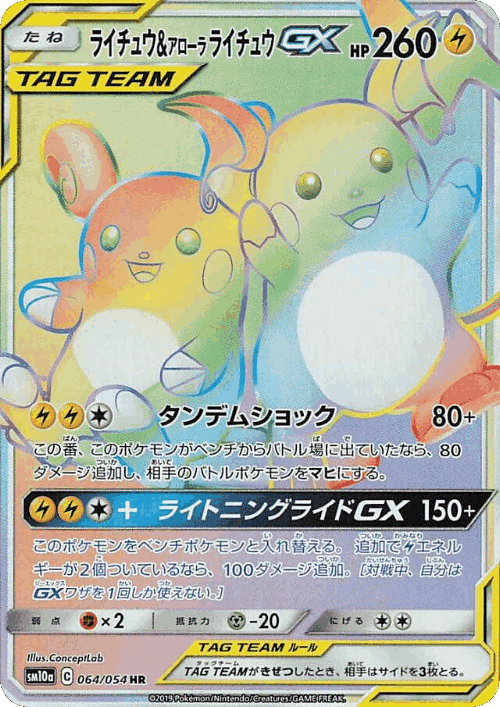 Raichu & Alolan Raichu-GX 64, GG End