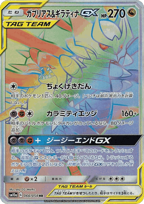 Garchomp & Giratina-GX 66, GG End