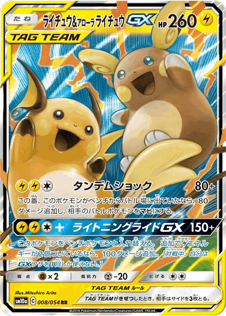 Raichu & Alolan Raichu-GX #8 from GG End - Double Rare - Illustrated by Mitsuhiro Arita