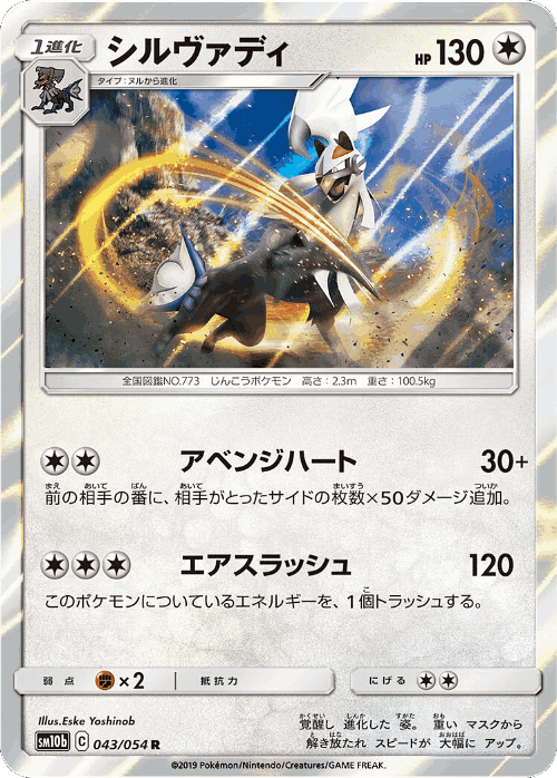 Silvally 43, Sky Legend