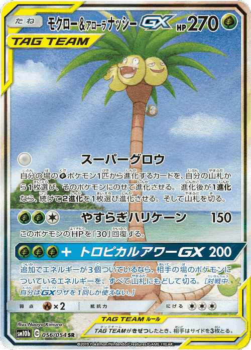 Rowlet & Alolan Exeggutor-GX 56, Sky Legend