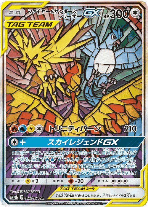 Moltres & Zapdos & Articuno-GX 60, Sky Legend