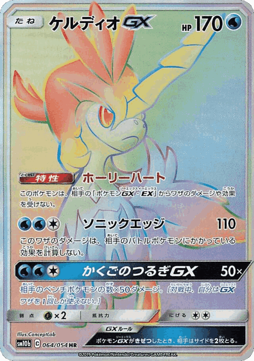 Keldeo-GX Pokémon TCG card art