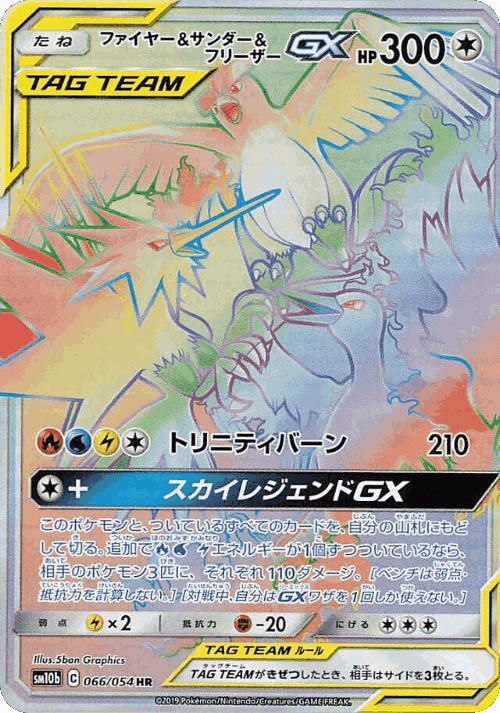 Moltres & Zapdos & Articuno-GX #66 from Sky Legend - Hyper Rare - Illustrated by 5ban Graphics