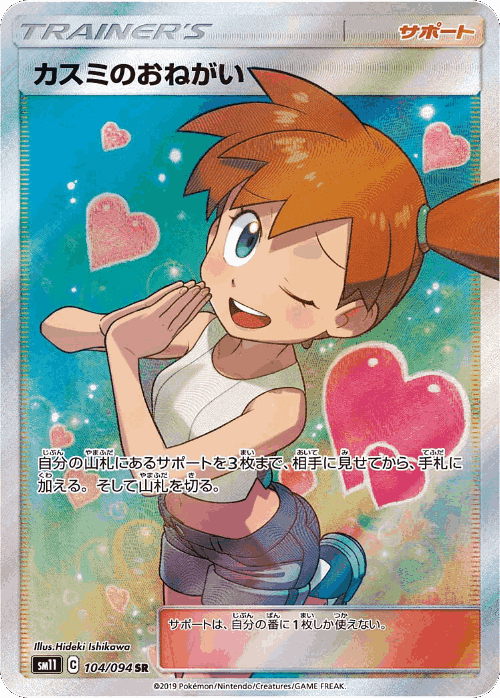 Misty's Favor 104, Miracle Twin
