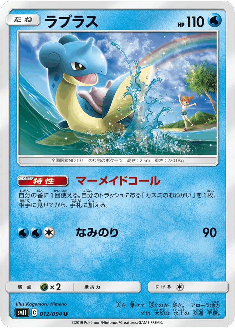 Lapras #12 from Miracle Twin - Uncommon - Illustrated by Kagemaru Himeno