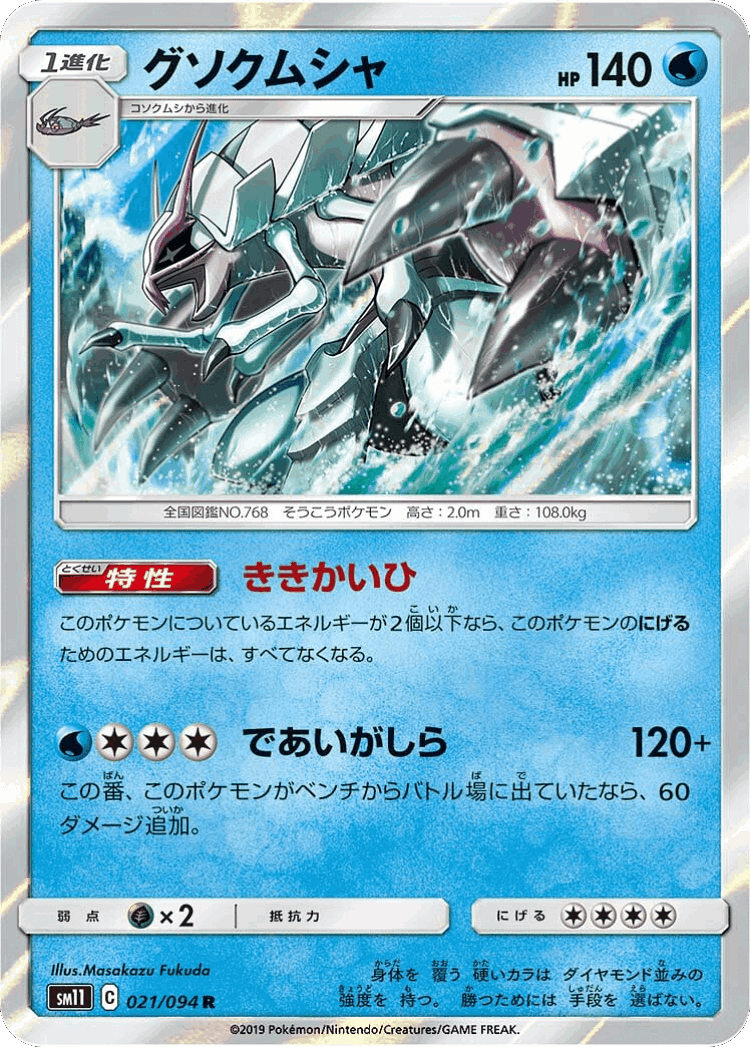 Golisopod #21 from Miracle Twin - Rare - Illustrated by Masakazu Fukuda