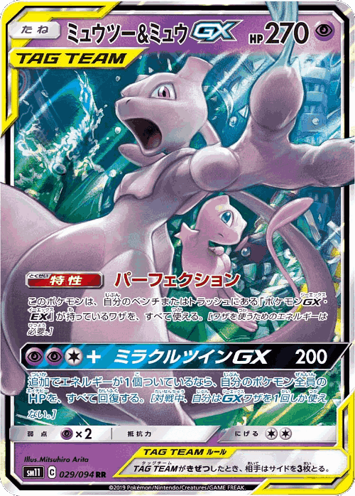 Mewtwo & Mew-GX 29, Miracle Twin
