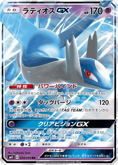 Latios-GX #34 from Miracle Twin - Double Rare - Illustrated by Yoshinobu Saito