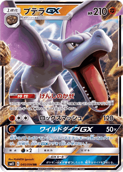 Aerodactyl-GX 45, Miracle Twin