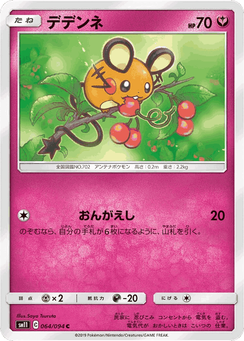 Dedenne #64 from Miracle Twin - Common - Illustrated by Saya Tsuruta