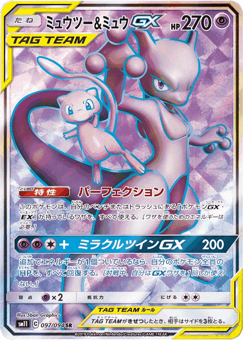 Mewtwo & Mew-GX 97, Miracle Twin