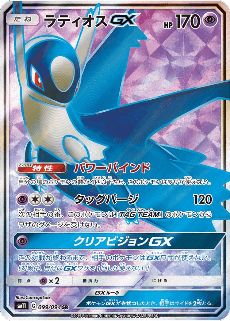Latios-GX #99 from Miracle Twin - Super Rare - Illustrated by ConceptLab