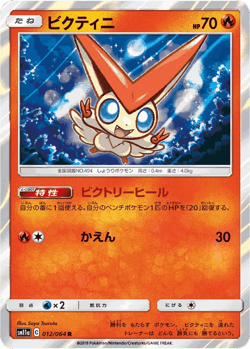 Victini #12 from Remix Bout - Rare - Illustrated by Saya Tsuruta