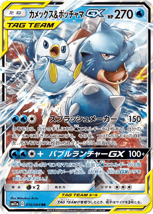 Blastoise & Piplup-GX #16 from Remix Bout - Double Rare - Illustrated by Mitsuhiro Arita