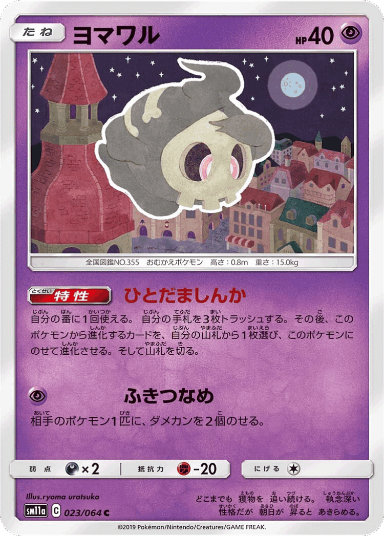 Duskull #23 from Remix Bout - Common - Illustrated by ryoma uratsuka