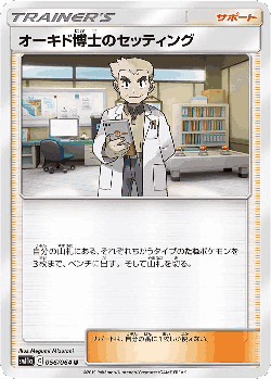 オーキド博士のセッティング 56, リミックスバウト